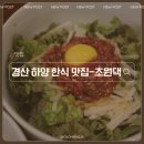 경산2교 옆-우 | 경산 하양역 한식 맛집 초원댁 한우육회비빔밥, 장수제비, 들기름비빔칼국수 후기
