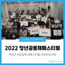 [행사후기] 2022 청년공동체 페스티벌 성과보고회✨ #행정안전부 #청년공동체 #페스티벌 #성과공유회