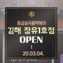 응급실국물떡볶이김해장유