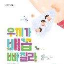 우끼가 배꼽 빠질라 / 박해경 / 책내음(2021.8.) 이미지