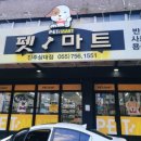 펫마트진주 - 진주시 진주대로 1217 | 펫마트진주