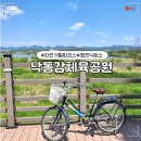 낙동강체육공원 흑두루미공원 주차장 화장실 | 구미 낙동강체육공원 캠프닉 차크닉 장소 ,자전거 코스