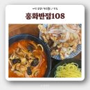 108 | [유성짬뽕맛집] '홍화반점108' 원신흥동 중국집 추천
