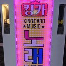킹카노래방 이미지