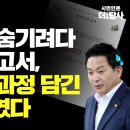 [단독] 원희룡이 숨기려다 들통난 보고서, 종점변경 과정 담긴 핵심자료였다 이미지