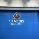 제네시스수학입시학원