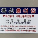 흑산홍어집 이미지