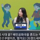 “독점 시대 끝? 배민공화국을 흔드는 두 세력 (f.쿠팡이츠, 땡겨요) [트렌드세터]” 의 영상 요약