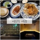 정암빌딩 | 서초동 맛집 미림양장 솔직 후기 북경오리·꼬바로우까지