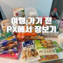 군마트(PX)에서 펜션·캠핑 갈 때 꼭 사는 장보기 추천템 BEST