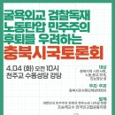 굴욕외교, 검찰독재, 노동탄압 민주주의 후퇴를 우려하는 충북시국토론회 (많은 관심부탁드립니다.) 이미지