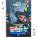 (주)우주환경 | SF 소설 추천 『프로젝트 헤일메리』 완독 후기 ｜ 692쪽 솜사탕 같았던 앤디 위어의 우주 생존기