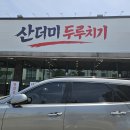 산더미두루치기 [포남동] 이미지