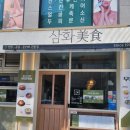 삼화미식 이미지