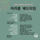 미라클 베드타임 신년회 후기