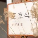 호호식당 이미지