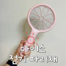 세방전기 - 강진군 삼일로 52 | 다이소 전기 파리채 사용 후기 (초파리도 잡힐까?)
