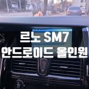 르노코리아 서비스센터 부천정비 주식회사 | [르노SM7 안드로이드올인원 JS 네비 매립] 안드로이드오토/애플카플레이/네비게이션/네비게이션총판...