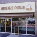 베이커리 어미새 이미지
