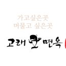 고래면옥 이미지