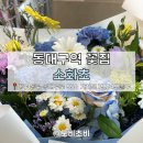 소화초교 | [동대구역 꽃집] 동대구역 1번, 4번 출구 소화초 (당일 꽃다발 예약 가능)