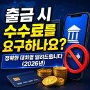 주식회사 서광 | 출금 시 수수료를 요구하나요?｜정확한 대처법 알려드립니다 (2026년)