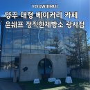 윤쉐프 정직한제빵소 | 양주 대형 베이커리 카페 윤쉐프 정직한제빵소 광사점｜빵 종류, 주차, 매장 이용, 포장 내돈내산 후기