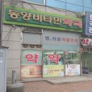 동양비타민약국