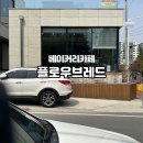 플로우브레드 이미지