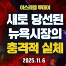 뉴욕 시장 무슬림 조란 맘다니를 지원한 조지 소로스와, 유대인들- BRAD TV 이미지