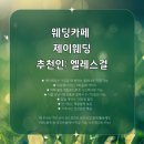 [Wedding] 드레스 투어 준비