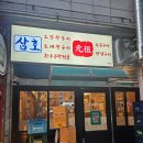 안산막창 | 안산 고잔동 고기맛집 삼호막창 솔직후기 막창 대창 가성비 미쳐쮸 고기파티 제대로 즐기고 옴요~