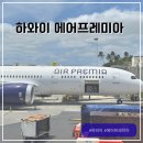 인천공항고등학교 앞 | 인천 하와이 항공권 저렴한 에어프레미아 예매 좌석 기내식 후기 YP151 YP152
