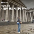 대영기업 | 영국 대영박물관 투어, 런던스케치 후기 및 마이리얼트립 할인코드