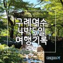 구례여수여행2) 4박5일 국내여행(관광+휴양) 일정, 비용정리