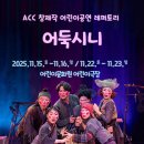 ACC 창제작 어린이공연 레퍼토리 〈어둑시니〉 한국의 사랑스러운 요괴 '어둑시니'가 전하는 진정한 소통과 관심 이미지