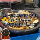 [맛집] 3만 원대 한우곱창 무한리필! 서울 용산 남영역 우주한우곱창 방문 후기 🥩