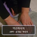 서재프라자 | 평택마사지 :: 약손마사지 - 아로마 마사지 후기