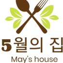 5월의집
