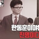 [여의도 어퍼컷] 한동훈이야말로 친명이다 고성국TV﻿ 이미지