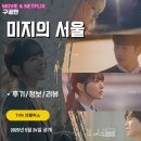 TVN 넷플릭스: 미지의 서울 7화 (후기/줄거리/요약편/스포일러) - 호수의 고백, 투자가 세진, 경구 미지...