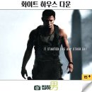영화리뷰 화이트 하우스 다운 정보 넷플릭스 추천 킬링타임용 미국 액션 스릴러