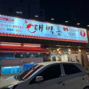 대박통 - 순천시 왕궁중앙길 37 | 대박통