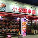 소공원양꼬치 이미지