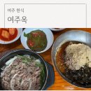 여주옥 | 여주한식 여주옥 뚝불 들기름막국수