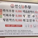 한신우동인덕원점 이미지