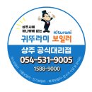 상주 동아아파트 콘덴싱가스보일러 교체후기/귀뚜라미 NEW콘덴싱P10