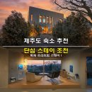 품스테이 | 제주도 숙소 추천 단심 스테이 조천 독채 고급 감성 펜션