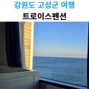 펜션 트로이스 | 강원도 고성 여행 오션뷰 숙소 트로이스펜션