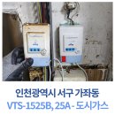 옥내설치 | 🔥도시가스 안전관리 필수! 인천 서구 가좌동 가스 누출 차단기 VTS-1525B 25A 설치 후기🔥